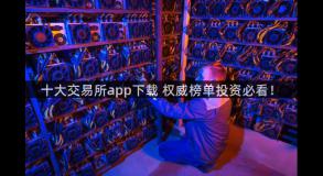 十大交易所app下载 权威榜单投资必看！
