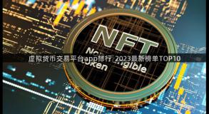 虚拟货币交易平台app排行  2023最新榜单TOP10