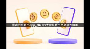 靠谱的比特币app_2023四大虚拟货币交易软件榜单