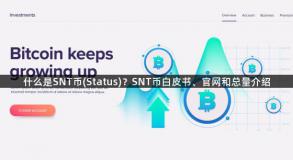 什么是SNT币(Status)？SNT币白皮书、官网和总量介绍