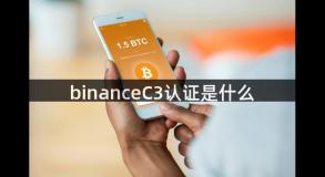 binanceC3认证是什么