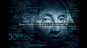 binance电脑版(2023版本V6.4.1)_欧交易所app下载