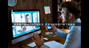 欧意客户端v6.1.6下载安装_欧意电脑版客户端下载最新