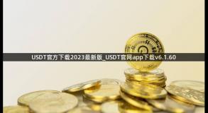 USDT官方下载2023最新版_USDT官网app下载v6.1.60