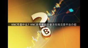 KNC币是什么？KNC货币官网总量及在线交易平台介绍