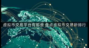 虚拟币交易平台有那些 盘点虚拟币交易所排行