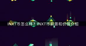 INXT币怎么样？INXT币前景和价值介绍
