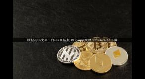 欧亿app交易平台ios最新版 欧亿app交易平台v6.1.76下载