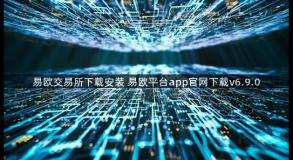 易欧交易所下载安装 易欧平台app官网下载v6.9.0