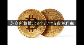 芝商所将推出3个元宇宙参考利率