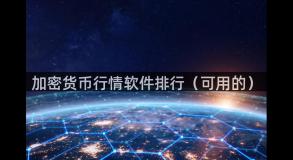加密货币行情软件排行（可用的）