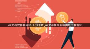 ok交易软件官网v6.3.39下载_ok交易所最新精简版下载地址