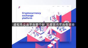 虚拟币交易平台哪个好_加密货币平台有哪些