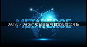 DAT币／Datum项目白皮书和货币概念介绍