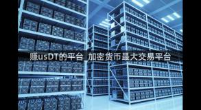 赚usDT的平台_加密货币最大交易平台