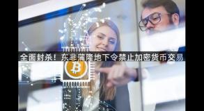 全面封杀！东非蒲隆地下令禁止加密货币交易