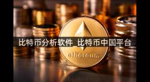 比特币分析软件_比特币中国平台