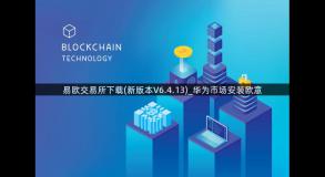 易欧交易所下载(新版本V6.4.13)_华为市场安装欧意