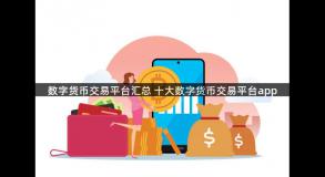 数字货币交易平台汇总 十大数字货币交易平台app