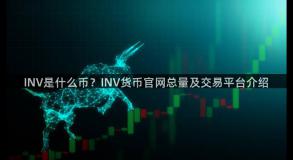 INV是什么币？INV货币官网总量及交易平台介绍