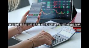 区块链币圈投资违法吗具体解答和区块链可以投资吗细致分析