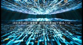 ok交易所app下载安装_ok官网交易app下载v6.1.54