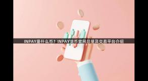 INPAY是什么币？INPAY货币官网总量及交易平台介绍
