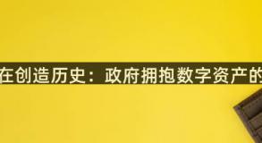 加密货币在创造历史：政府拥抱数字资产的五个实例