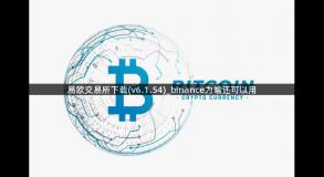 易欧交易所下载(v6.1.54)_binance为啥还可以用
