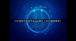 10大虚拟币交易平台app排行（2023最新榜单）