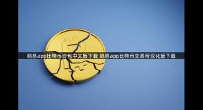 鸥易app比特币钱包中文版下载 鸥易app比特币交易所汉化版下载