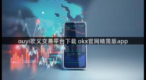 ouyi欧义交易平台下载 okx官网精简版app