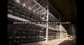 虚拟货币交易平台app下载 2023虚拟币交易平台app排行