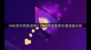 ONE货币有前途吗？ONE币的投资价值深度分析