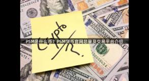 PSM是什么币？PSM货币官网总量及交易平台介绍