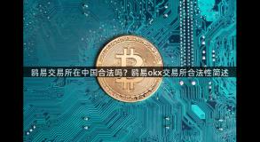 鸥易交易所在中国合法吗？鸥易okx交易所合法性简述