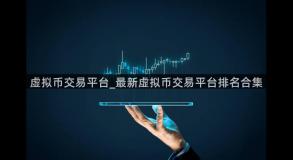 虚拟币交易平台_最新虚拟币交易平台排名合集