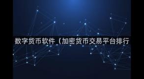 数字货币软件（加密货币交易平台排行