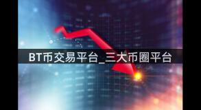 BT币交易平台_三大币圈平台