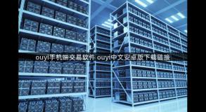 ouyi手机端交易软件 ouyi中文安卓版下载链接