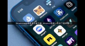 binanceapp手机官方版下载_binance最新一月份下载体验