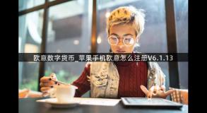 欧意数字货币_苹果手机欧意怎么注册V6.1.13