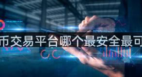 泰达币交易平台哪个最安全最可靠？