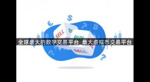 全球最大的数字交易平台_最大虚拟币交易平台
