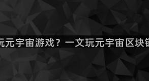 如何玩元宇宙游戏？一文玩元宇宙区块链游戏