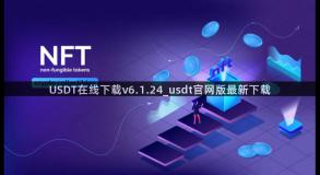 USDT在线下载v6.1.24_usdt官网版最新下载