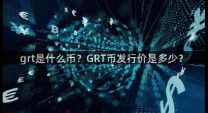 grt是什么币？GRT币发行价是多少？