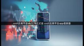 usdi交易平台v6.1.78正式版 usdt交易平台app最新版