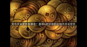 货币开采软件有哪些？推荐6款好用的比特币开采软件
