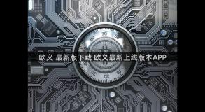 欧义 最新版下载 欧义最新上线版本APP